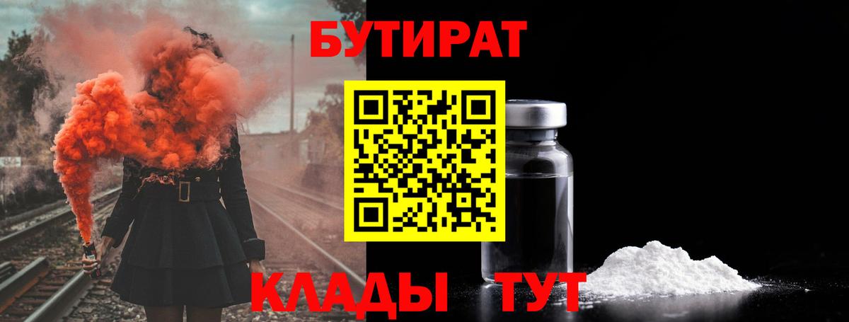 БУТИРАТ BDO  Вход с VPN  Асино 