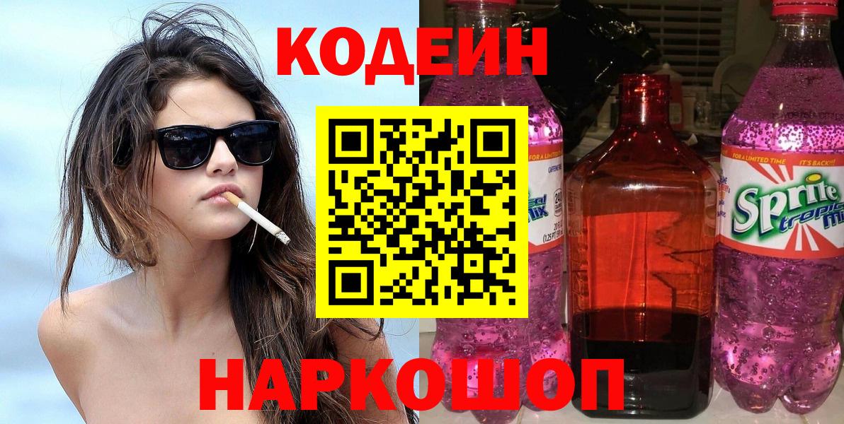 Кодеиновый сироп Lean Purple Drank Асино